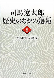 [文庫]司馬遼太郎 歴史のなかの邂逅 (全8冊)