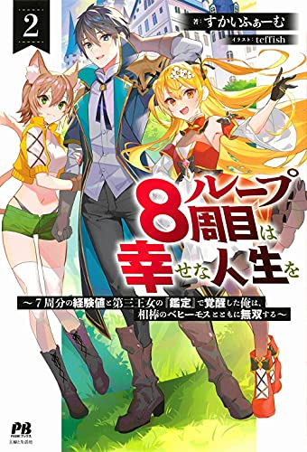 [ライトノベル]ループ8周目は幸せな人生を 〜7周分の経験値と第三王女の『鑑定』で覚醒した俺は、相棒のベヒーモスとともに無双する〜 (全2冊)