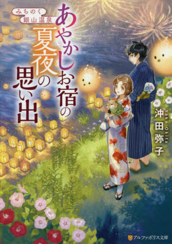 [ライトノベル]みちのく銀山温泉 (全2冊)