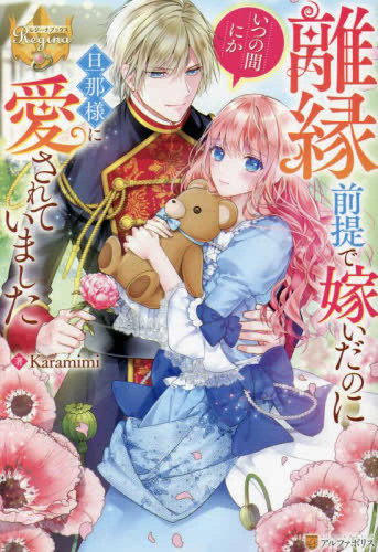 [ライトノベル]離縁前提で嫁いでいたのにいつの間にか旦那様に愛されていました (全1冊)