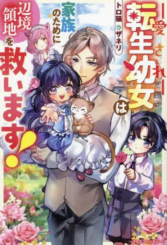 [ライトノベル]愛され転生幼女は家族のために辺境領地を救います! (全1冊)