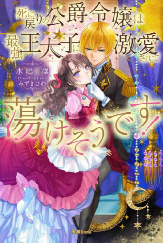 [ライトノベル]死に戻りの公爵令嬢は最強王太子に激愛されて蕩けそうです! (全1冊)