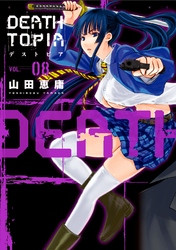 電子版 ｄｅａｔｈｔｏｐｉａ 8 冊セット全巻 山田恵庸 漫画全巻ドットコム