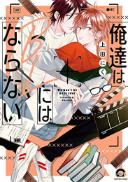 俺達はBLにはならない (1巻 全巻)