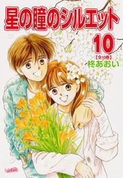 星の瞳のシルエット 10 冊セット 全巻