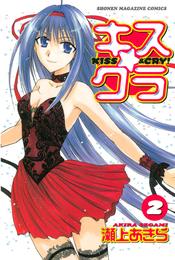 キス☆クラ 2 冊セット 全巻