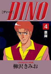 DINO　愛蔵版(4)激闘