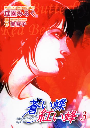 蒼い蝶 紅い蜂－Blue Butterfly，Red Bee－ 3 冊セット 全巻