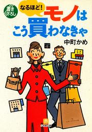 なるほど！　モノはこう買わなきゃ（小学館文庫）