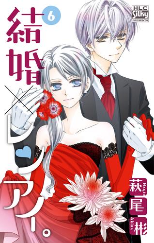 電子版 結婚 レンアイ 6巻 萩尾彬 漫画全巻ドットコム