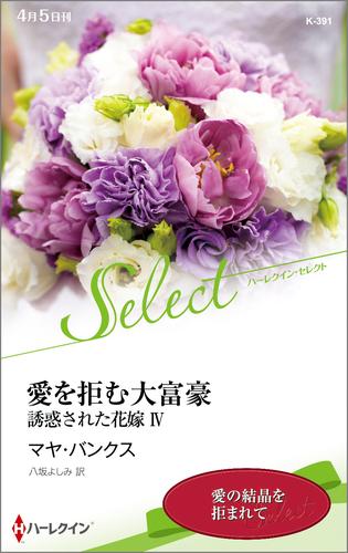 誘惑された花嫁【ハーレクイン・セレクト版】 4 冊セット 最新刊まで