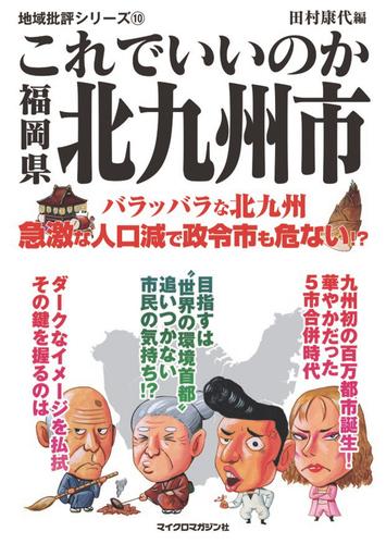 これでいいのか福岡県北九州市