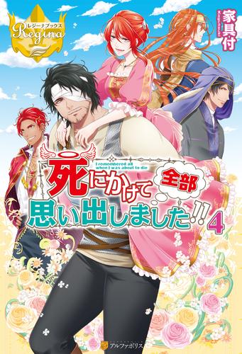 死にかけて全部思い出しました！！ 4 冊セット 最新刊まで