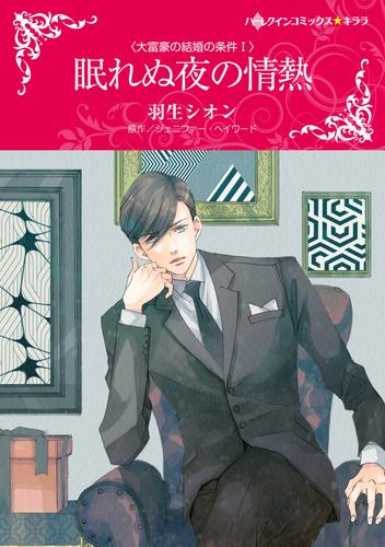 眠れぬ夜の情熱〈大富豪の結婚の条件 I〉