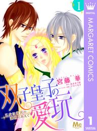 双子皇子の愛玩 乙女は後宮の調教にあえぐ 1