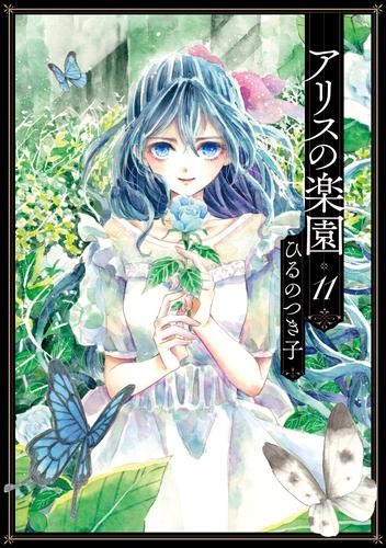 アリスの楽園　分冊版（１１）