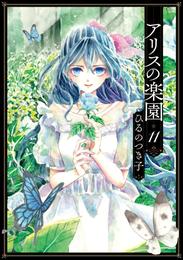 アリスの楽園　分冊版（１１）