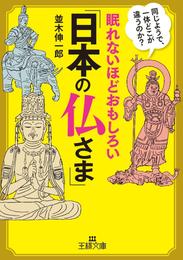 眠れないほどおもしろい「日本の仏さま」