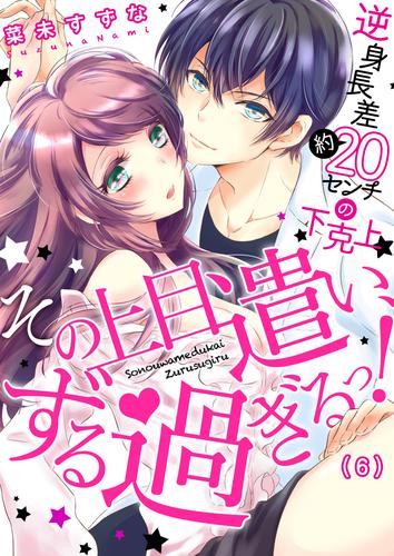 その上目遣い、ずる過ぎるっ！～逆身長差（約）２０センチの下克上★(6)