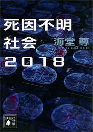 死因不明社会２０１８【電子特典付き】