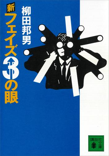 フェイズ３の眼 3 冊セット 最新刊まで