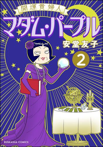 開運貴婦人 マダム・パープル（分冊版）　【第2話】