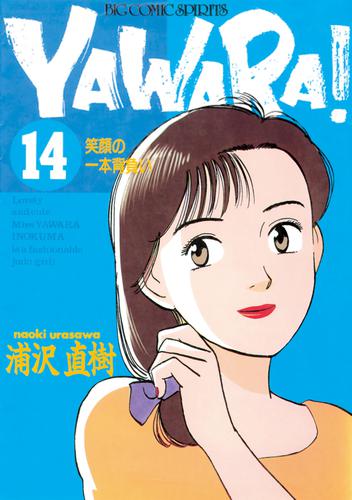 YAWARA！ 完全版 デジタル Ver.（１４） | 漫画全巻ドットコム