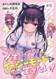 美少女になってちやほやされて人生イージーモードで生きたい！(話売り) 5 冊セット 最新刊まで