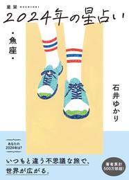 星栞 2024年の星占い 魚座 【電子限定おまけ《マニアック解説》付き】