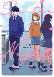 夜のまにまに 2 冊セット 最新刊まで