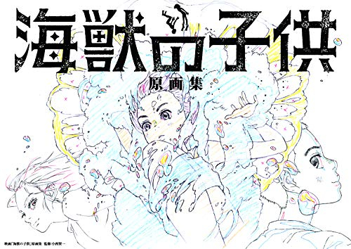 映画 海獣の子供 原画集 漫画全巻ドットコム