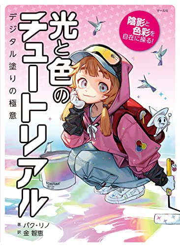 光と色のチュートリアル 陰影と色彩を自在に操る!デジタル塗りの極意