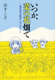 いつか、菜の花畑で 〜東日本大震災を忘れない〜 (1巻 全巻)