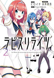 ラピスリライツ (1-2巻 最新刊)