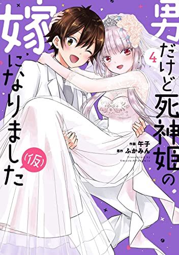 男だけど死神姫の嫁になりました(仮) (1-4巻 全巻)