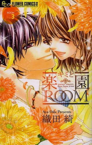 キミと楽園room 1 3巻 全巻 漫画全巻ドットコム