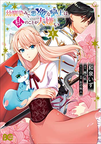 幼馴染みで悪魔な騎士は、私のことが大嫌い (1巻 最新刊)