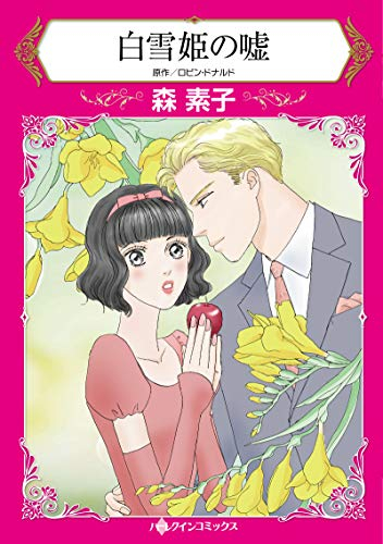 白雪姫の嘘 1巻 全巻 漫画全巻ドットコム