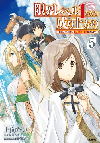 限界レベル1からの成り上がり 〜最弱レベルの俺が異世界最強になるまで〜 (1-4巻 最新刊)