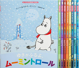 ムーミンのおはなしえほん 既9巻セット