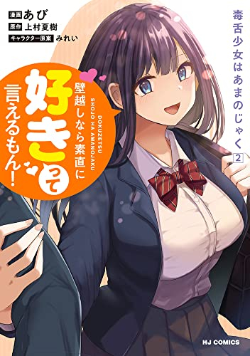 毒舌少女はあまのじゃく 〜壁越しなら素直に好きって言えるもん!〜 (1-2巻 最新刊)