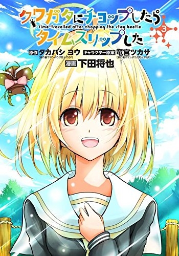 クワガタにチョップしたらタイムスリップした (1-3巻 最新刊)