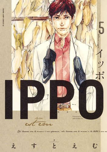 Ippo 1 5巻 最新刊 漫画全巻ドットコム