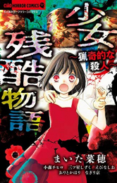 少女残酷物語 〜猟奇的な殺人〜 (1巻 全巻)