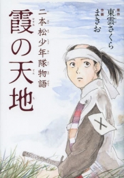 二本松少年隊物語 霞の天地 (1巻 全巻)