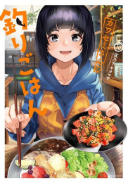 カワセミさんの釣りごはん (1-9巻 最新刊)