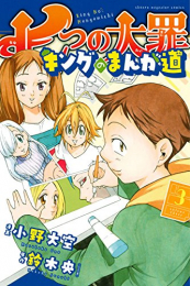 七つの大罪 キングのまんが道 (1-3巻 最新刊)