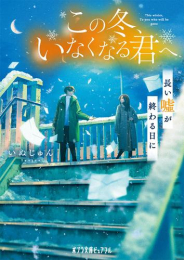 [ライトノベル]この冬、いなくなる君へ 長い嘘が終わる日に (全1冊)