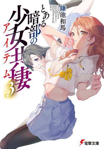 [ライトノベル]とある暗部の少女共棲 (全3冊)