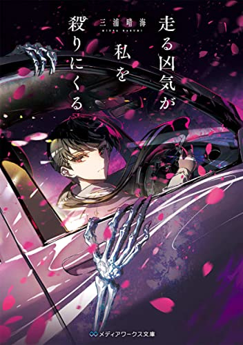 [ライトノベル]走る凶気が私を殺りにくる (全1冊)